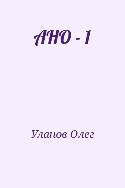 Уланов Олег - АНО - 1