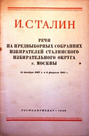 Сталин Иосиф - Речи на предвыборных собраниях избирателей Сталинского избирательного округа г. Москвы 11 декабря 1937г. и 9 февраля 1946г.