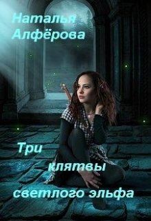 Алферова Наталья - Три клятвы светлого эльфа