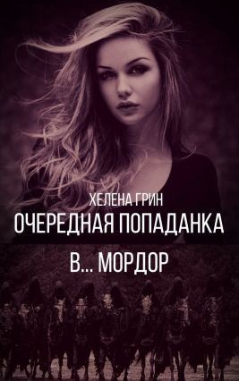 Грин Хелена - Очередная попаданка в… Мордор