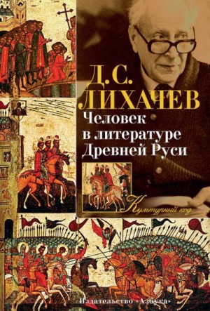 Лихачев Дмитрий - Человек в литературе Древней Руси