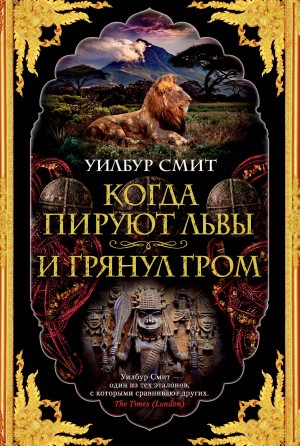 Смит Уилбур - Когда пируют львы. И грянул гром