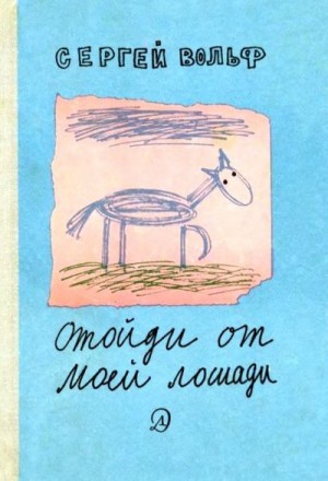 Вольф Сергей - Отойди от моей лошади