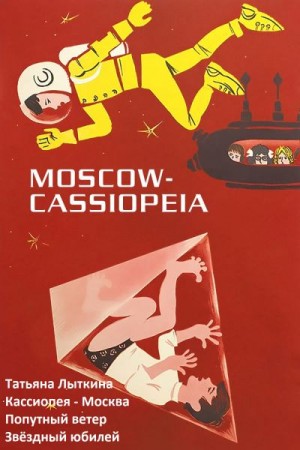 Лыткина Татьяна - Кассиопея — Москва (Сборник)