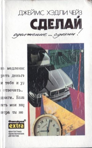 Чейз Джеймс - Собрание сочинений. Том 29: Сделай одолжение... сдохни! А что будет со мной? Поверишь этому — поверишь всему