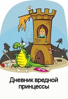 Куприянов Денис - Дневник вредной Принцессы