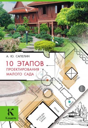 Сапелин Александр - 10 этапов проектирования малого сада