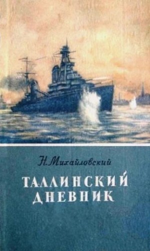 Михайловский Николай - Таллинский дневник