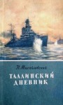 Михайловский Николай - Таллинский дневник