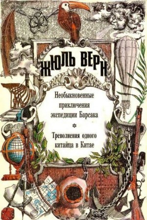 Верн Жюль - Необыкновенные приключения экспедиции Барсака. Треволнения одного китайца в Китае