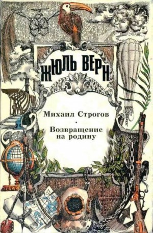 Верн Жюль - Михаил Строгов. Возвращение на родину. Романы