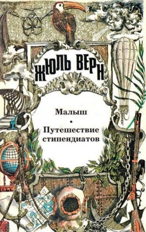 Верн Жюль - Малыш. Путешествие стипендиатов: [Романы]