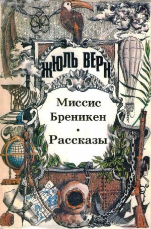 Верн Жюль - Миссис Бреникен: Роман. Рассказы