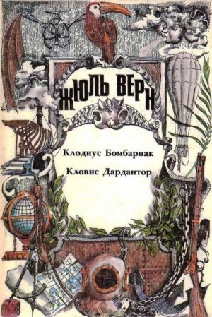 Верн Жюль - Клодиус Бомбарнак. Кловис Дардантор: [Романы]