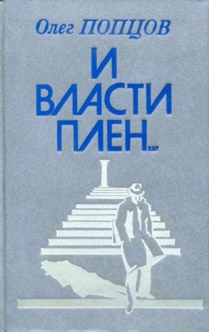 Попцов Олег - И власти плен...