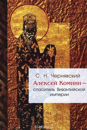 Чернявский Станислав - Алексей Комнин - спаситель Византийской империи