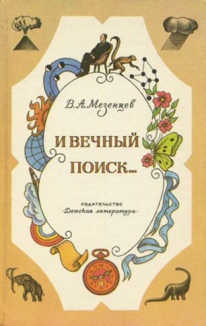 Мезенцев Владимир - И вечный поиск…