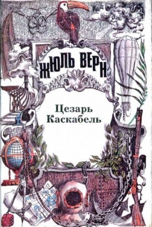 Верн Жюль - Цезарь Каскабель. Повести