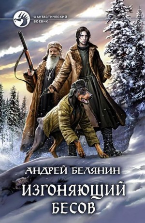 Белянин Андрей - Сборник "Изгоняющий бесов" [2 книги]