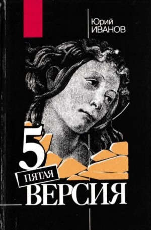 Иванов Юрий - Пятая версия<br />(Исчезнувшие сокровища. Поиск. Факты и предположения)