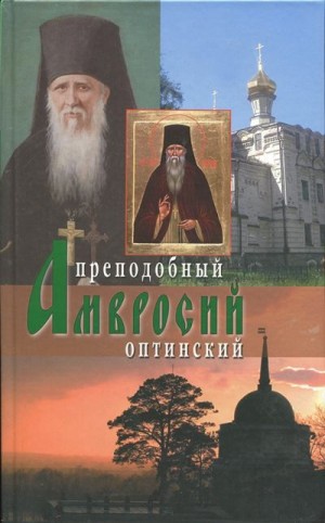 (Беловидов) Схиархимандрит Агапит - Оптинский старец иеросхимонах Амвросий