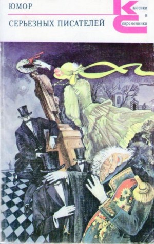 Достоевский Федор, Писемский Алексей, Лесков Николай, Гаршин Всеволод, Гончаров Иван, Станюкович Константин, Андреев Леонид, Эренбург Илья, Бабель Исаак, Шишков Вячеслав, Булгаков Михаил, Толстой Алексей, Платонов Андрей, Тынянов Юрий, Лавренёв Борис, Пау - Юмор серьезных писателей