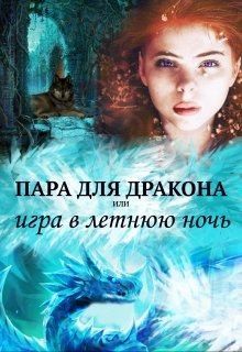 Чернышова Алиса - Пара для дракона, или игра в летнюю ночь