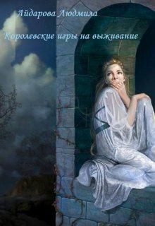 Айдарова Людмила - Королевские игры на выживание