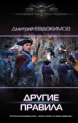 Евдокимов Дмитрий - Другие правила