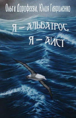 Гавриленко  Юлия - Я — альбатрос, я — аист