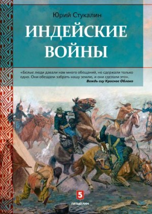 Стукалин Юрий - Индейские войны. Как был завоеван Дикий Запад