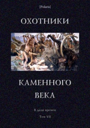 Беляев  Александр - Охотники каменного века<br />(В дали времен. Т. VII )