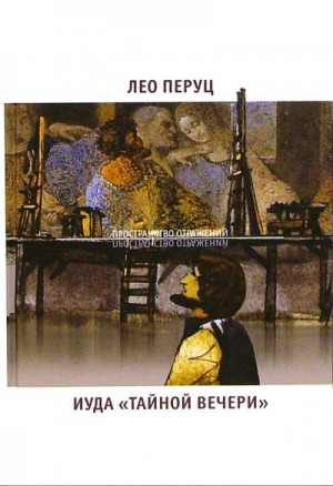 Перуц Лео - Иуда «Тайной вечери»