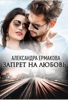 Ермакова Александра - Запрет на любовь