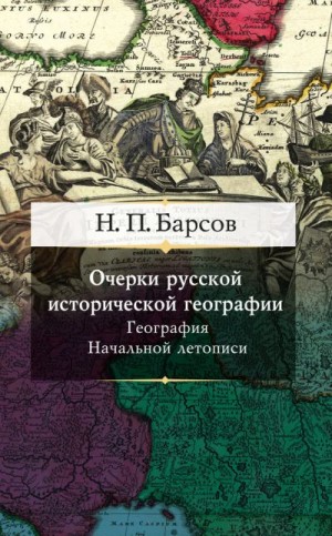 Барсов Николай - Очерки русской исторической географии. География Начальной летописи