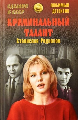 Родионов Станислав - Криминальный талант (сборник)