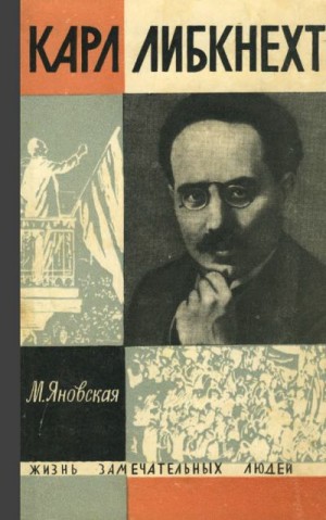 Яновская Миньона - Карл Либкнехт