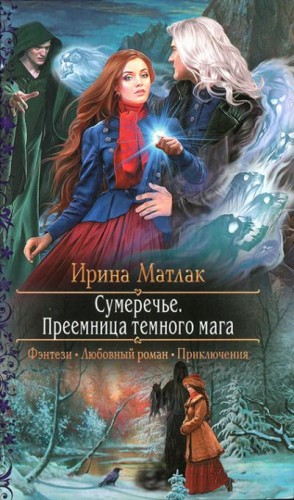 Матлак Ирина - Преемница темного мага