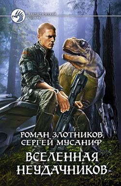 Мусаниф Сергей, Злотников Роман - Вселенная неудачников