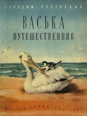 Успенский Герасим - Васька путешественник