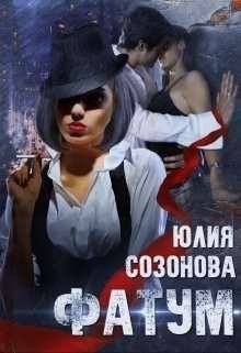 Созонова Юлия - Фатум