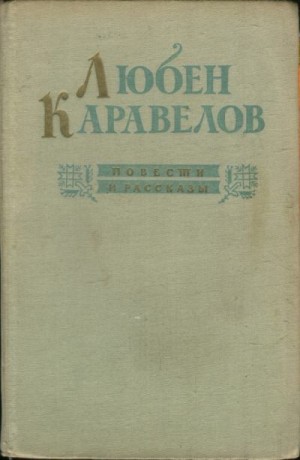 Каравелов Любен - Повести и рассказы