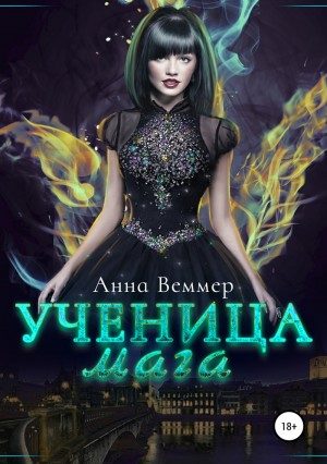 Веммер Анна - Ученица мага