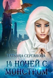 Серганова Татьяна - 14 ночей с монстром