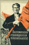 Макаров А - Воспоминания о революционном Новониколаевске (1904-1920 гг.)