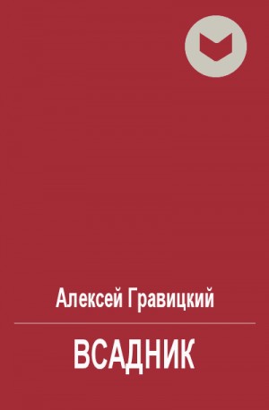 Гравицкий Алексей - Всадник