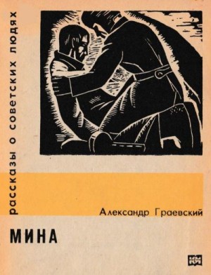 Граевский Александр - Мина