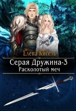 Кисель Елена - Расколотый меч
