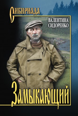 Сидоренко Валентина - Замыкающий (сборник)