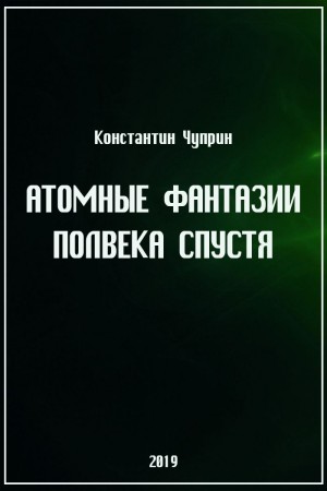 Чуприн Константин - Атомные фантазии полвека спустя